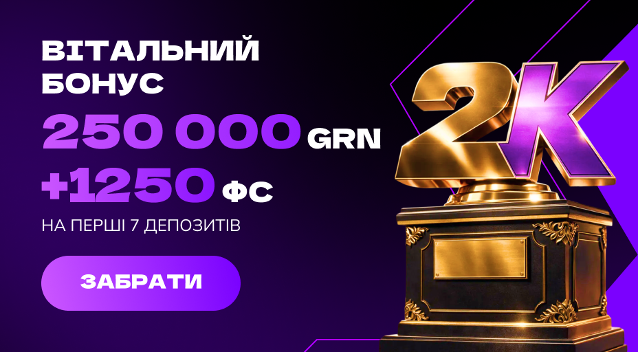 Вітальний бонус 250 000 + 1250 FS